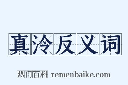 真泠反义词是什么意思的图片